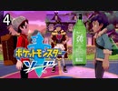 【ポケモン剣盾】ポケットモンスターソード実況プレイpart4【完全初見】