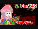 【マリオ64】1日64秒しかゲームできない茜ちゃん実況 42日目
