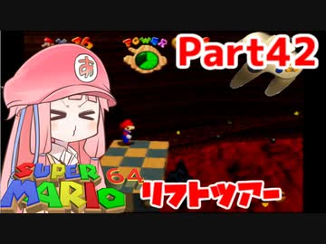 【マリオ64】1日64秒しかゲームできない茜ちゃん実況 42日目