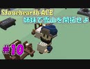 【Stonehearth:ACE】 姉妹で雪山を開拓せよ #10 【VOICEROID実況プレイ 】