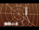 【シノビガミ】『蜘蛛の糸』 part.last【テトラさんの金で寿司を喰う会】