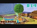 サクッと進めたいDQB2ゆっくり実況　＃14