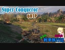 【WOT】エマの戦車旅行記46日目 ~Super Conqueror  60TP~【ゆっくり実況】