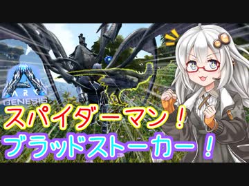 「VOICEROID実況」今から始めるARK恐竜サバイバル生活！ブラッドストーカーをテイムせよ！ジェネシス編#8【ARK: Survival Evolved】