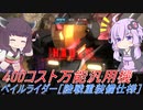 【バトオペ2】騒乱を駆ける #61 【陸戦ペイルLv1】【VOICEROID実況】