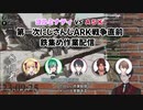 【脳死配信】第一次にじさんじARK戦争直前の作業配信まとめ【夢追翔/緑仙/鷹宮リオン/ベルモンド・バンデラス/加賀美ハヤト】