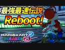 【マリオカート8DX】頭文字G-最強最速伝説-Stage1【Reboot】