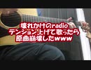 「壊れかけのradio」テンション上げて歌ったら原曲崩壊したｗｗｗ