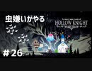 【虫嫌いがやる】Hollow Knight　part26【実況】