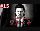 【実況】龍が如く4　喋りながらやるだけ　part15