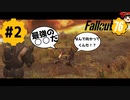 まったりフォールアウト76＃2