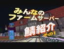 【minecraft】みんなのファームサーバーを紹介するよ！その１【牧場鯖】