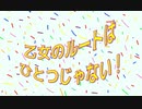 【UTAUカバー】乙女のルートはひとつじゃない！-TVサイズ-【空花ルア・東北イタコ・橙屋コハナ】