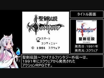 聖剣伝説～ファイナルファンタジー外伝～　RTA　2時間21分07秒　part 1/6