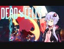 【VOICEROID実況】 Dead Cells カジュアルにプレイ （5セル緑ビルド盾無し 2/4）