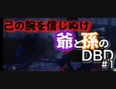 【DeadbyDaylight】エロ爺とむっつり孫がゆく決死のDBD#1