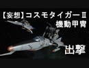 【妄想】宇宙戦艦ヤマト2202　コスモタイガーⅡ機動甲冑出撃