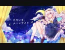 ただいま、ムーンサイド / 初音ミク