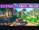 【バンカズのDNAを継承！？】ユーカレイリー 実況動画Part3