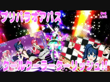 プリパラオアパス～クールクーラークーリッシュ!!～
