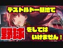 デストルドー基地で野球をしてはいけません！