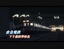 【Minecraft】RealTrainMod前面展望 -倉急電鉄- ～下り最終準特急～