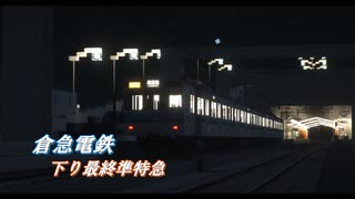 【Minecraft】RealTrainMod前面展望 -倉急電鉄- ～下り最終準特急～