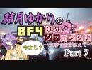 【BF4】結月ゆかりのBF4今更3分クッキング . Part7【VOICELOID実況】