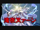 【ゆっくり】花騎士と剥くあやかしランブル！　12発目【実況】