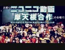 『超』音MAD晒しイベント【過去編】(6/10)
