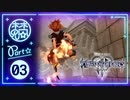 【キングダムハーツ3】そよぎと七つの救うべき心 : 03