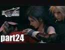 【実況】元女子高生にFF7Rを与えるとこうなる part24【FINAL FANTASY VII REMAKE】