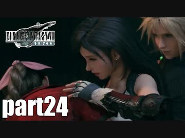 【実況】元女子高生にFF7Rを与えるとこうなる part24【FINAL FANTASY VII REMAKE】