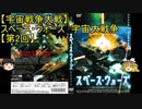 【宇宙戦争大戦】ゆっくり作品紹介15『スペース・ウォーズ　宇宙大戦争』【第2回】