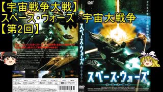 【宇宙戦争大戦】ゆっくり作品紹介15『スペース・ウォーズ　宇宙大戦争』【第2回】