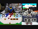 ガンダムがマリオやる