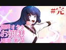 限界オタクお嬢様で限界オタクかどうか確かめてみた。＃完
