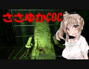 【Call of Cthulhu】ささゆかCOC Part8：胡蝶