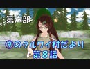 【東方MMD6-8】いつ、どこで、誰と