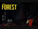 【The_Forest】ささらさん、森に迷う#10【CeVIO実況】