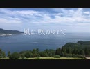 「風に吹かれて」feat.初音ミク / チータラの精霊
