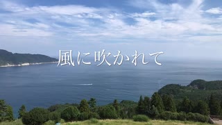 「風に吹かれて」feat.初音ミク / チータラの精霊