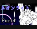 【シノビガミ】闇金業者に振り回された者達の『ネオンライト』 Part4