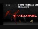 【FF8リマスター】 ディアボロス持ち越し【ゆっくり実況】
