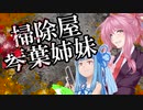 【VOICEROID実況プレイ】掃除屋琴葉姉妹【ケロブラスター】