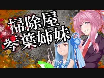 【VOICEROID実況プレイ】掃除屋琴葉姉妹【ケロブラスター】
