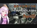 【Vanquish】あかりと行こうかVanquishPart22【VOICEROID】