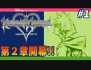 【KH Re:CoM】第２章開幕！いきなり裏ボス登場！？新システムに困惑する男【無知過ぎるキングダムハーツRe:CoM実況#1】