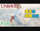 【UNRAVEL】可愛い！面白い！最高の雰囲気ゲーム！毛糸のヤーニーと記憶を紐解く。【＃16】