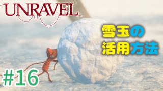 【UNRAVEL】可愛い！面白い！最高の雰囲気ゲーム！毛糸のヤーニーと記憶を紐解く。【＃16】